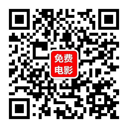免费电影在线观看免费公众号二维码