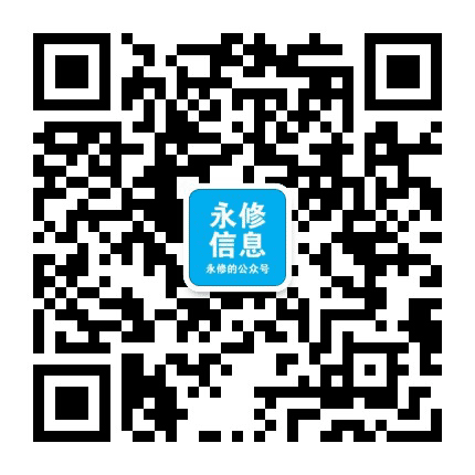永修信息公众号二维码