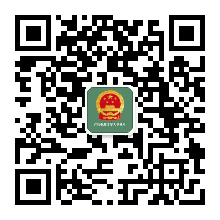 青岛市退役军人事务局公众号二维码