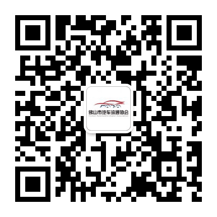 佛山市汽车流通协会公众号二维码