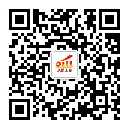康桥工会公众号二维码
