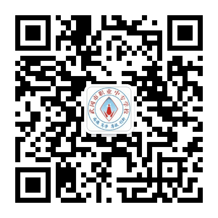 武冈市职业中专学校公众号二维码