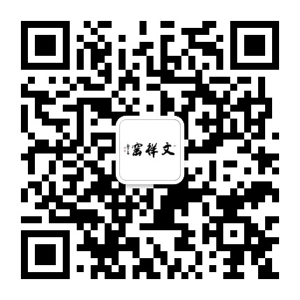 文祥窑景德简瓷公众号二维码