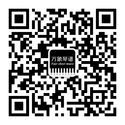 万象琴谱公众号二维码