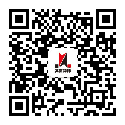 内蒙古英南律师事务所公众号二维码
