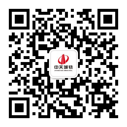 中天城轨公众号二维码