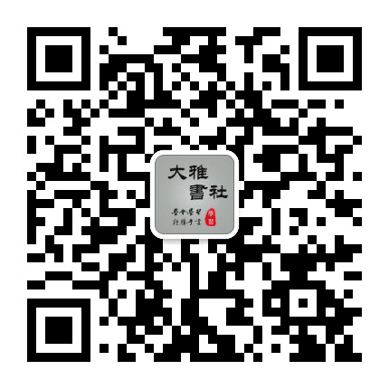 大雅书社公众号二维码