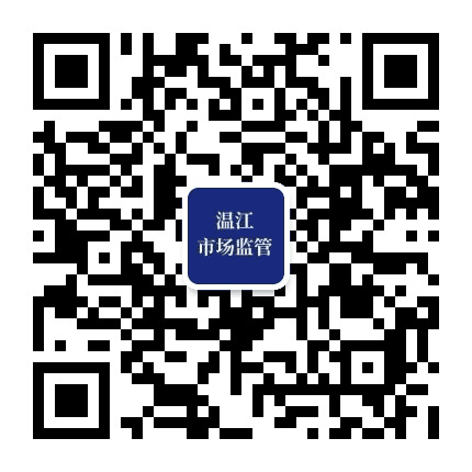 温江区市场监督管理局公众号二维码