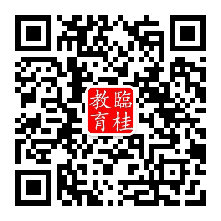 桂林市临桂区教育局公众号二维码