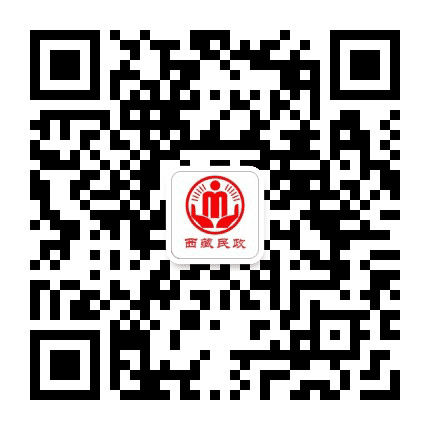 西藏民政发布公众号二维码