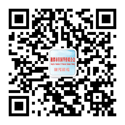 湘潭市侨联公众号二维码