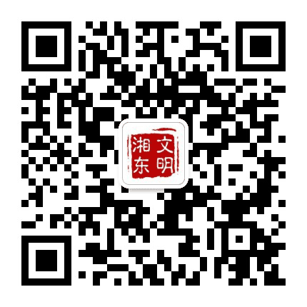 文明湘东公众号二维码
