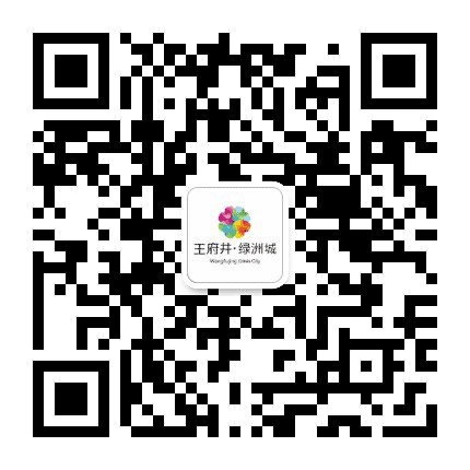 西充王府井绿洲城公众号二维码