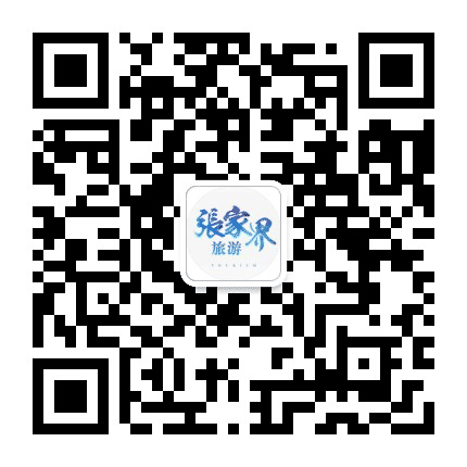 张家界旅游攻略l公众号二维码