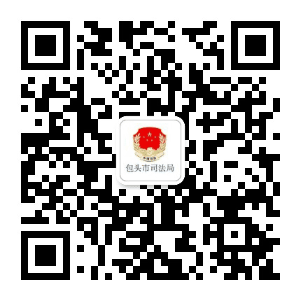 包头司法行政公众号二维码