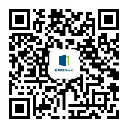 四川职教高考公众号二维码