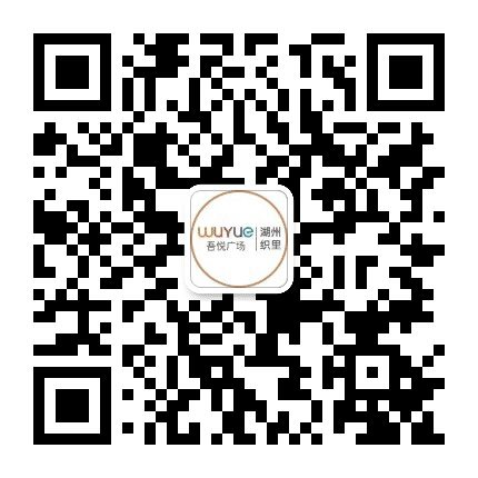 织里吾悦广场公众号二维码