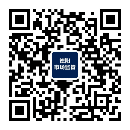 德阳市场监管公众号二维码