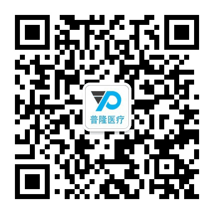 普隆医疗公众号二维码