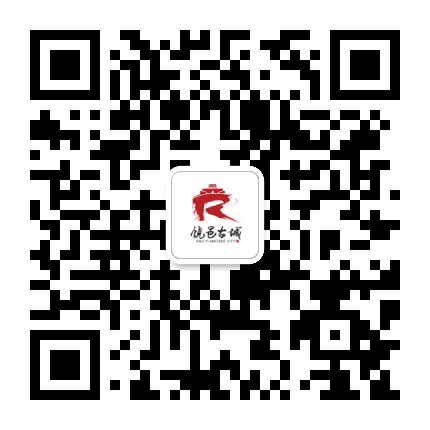 饶邑古城公众号二维码