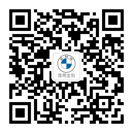 昆明宝创宝马公众号二维码