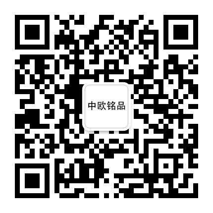 中欧铭品公众号二维码