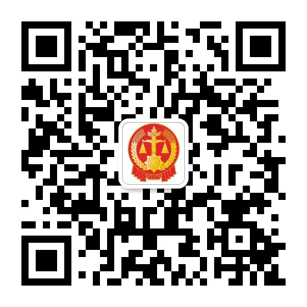 焦作中站法院执行局公众号二维码