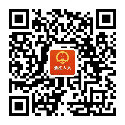 綦江人大公众号二维码