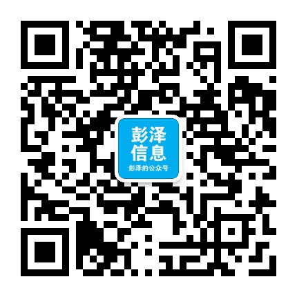 彭泽信息公众号二维码
