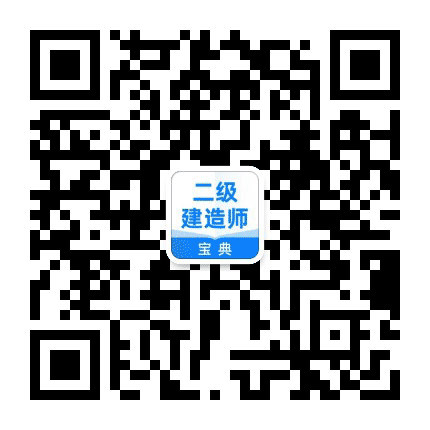 二建考试宝典公众号二维码