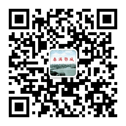 春满鄂城公众号二维码