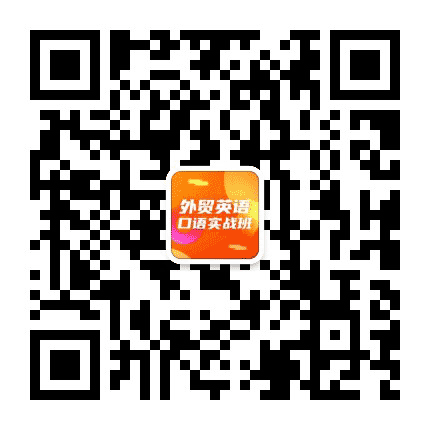 外贸英语口语实战班公众号二维码