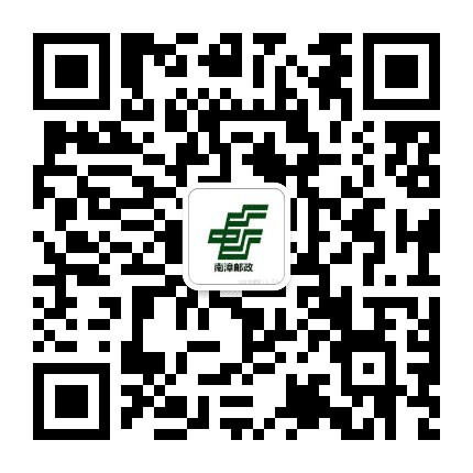 南漳邮政公众号二维码