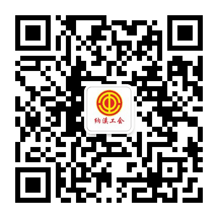 纳溪工会公众号二维码