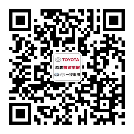 邯郸信道一汽丰田南环店公众号二维码