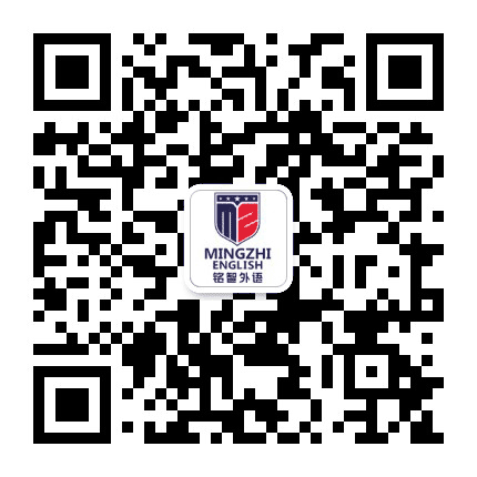 绍兴铭智外语公众号二维码