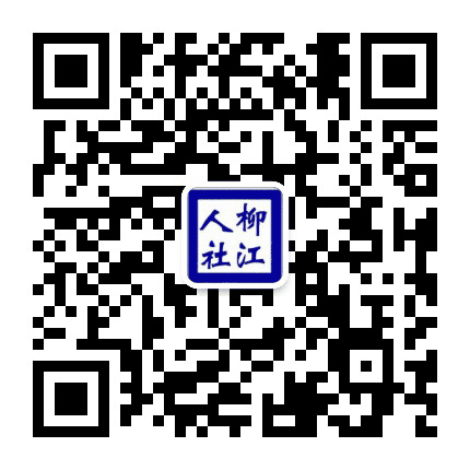 柳州市柳江区人社局公众号二维码