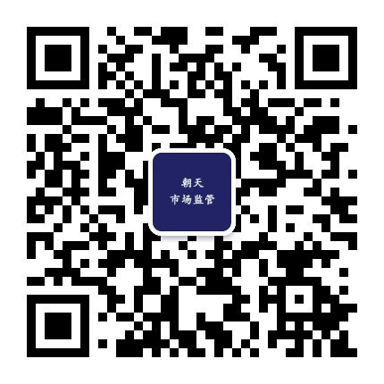 朝天市场监管公众号二维码