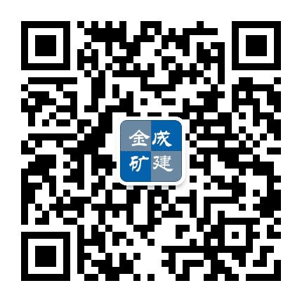金成矿建公众号二维码