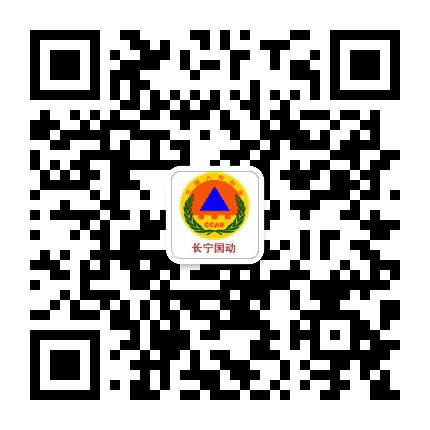 长宁民防公众号二维码