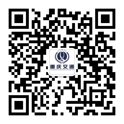 重庆交通公众号二维码