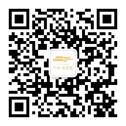 中南未来里公众号二维码