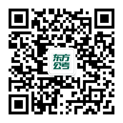 海南东方公考公众号二维码