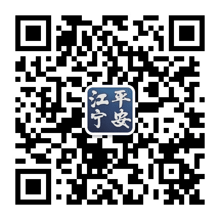 平安江宁公众号二维码