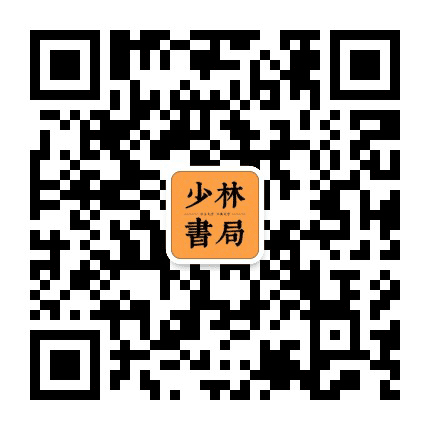 少林书局公众号二维码