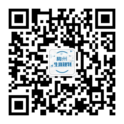 梅州生涯规划公众号二维码