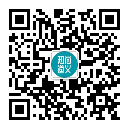 知尚道义公众号二维码