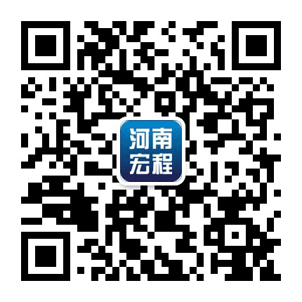 河南宏程公司公众号二维码