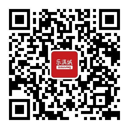 乐满城公众号二维码