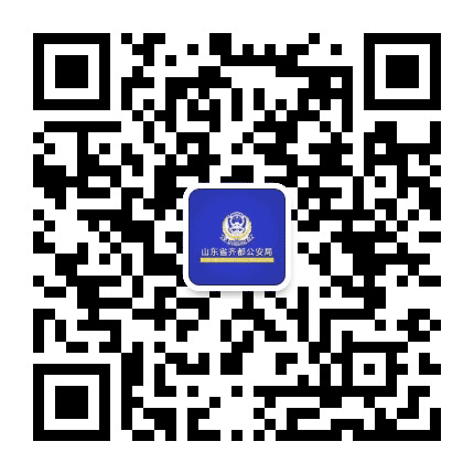 齐都公安局公众号二维码